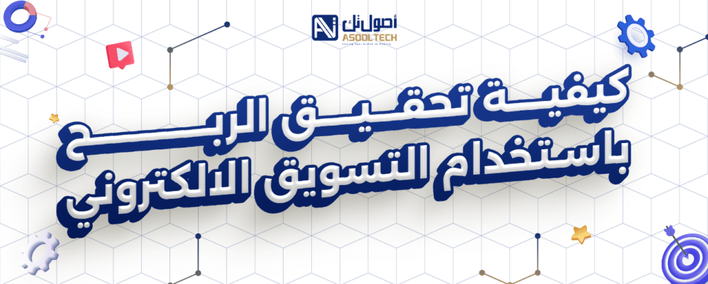 كيفية تحقيق الربح باستخدام التسويق الالكتروني