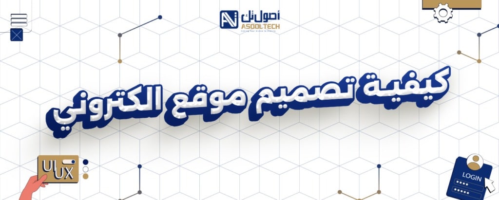 كيفية تصميم موقع الكتروني