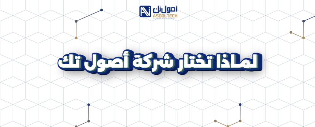 لماذا تختار شركه اصول تك كشركة تصميم تطبيقات في السعوديه 