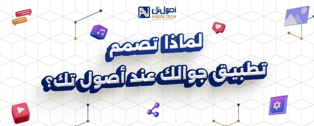 لماذا تصمم تطبيق جوالك عند اصول تك ؟