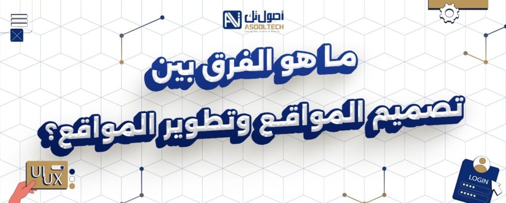 ما هو الفرق بين تصميم المواقع وتطوير المواقع ؟