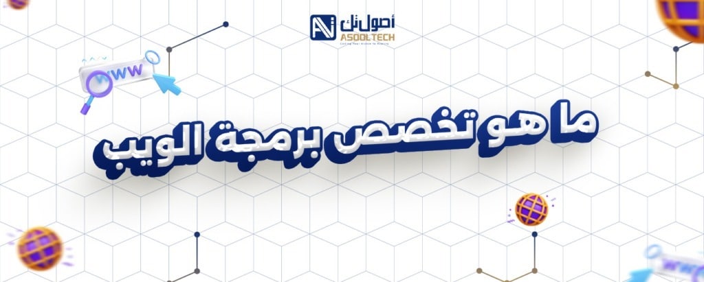 تقنيات فى صناعة الويب