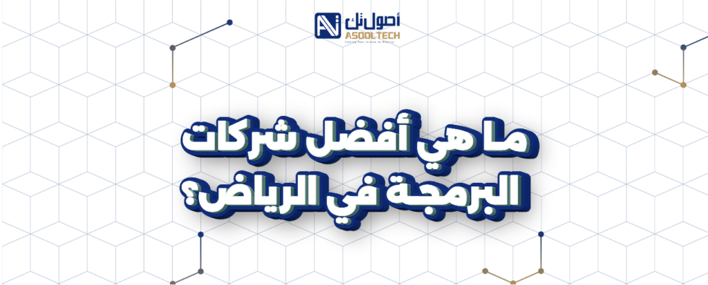 أفضل-شركات-البرمجة-في-الرياض