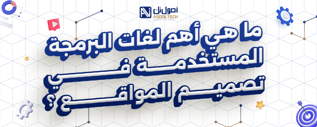 ما هي اهم لغات البرمجة المستخدمه في تصميم المواقع