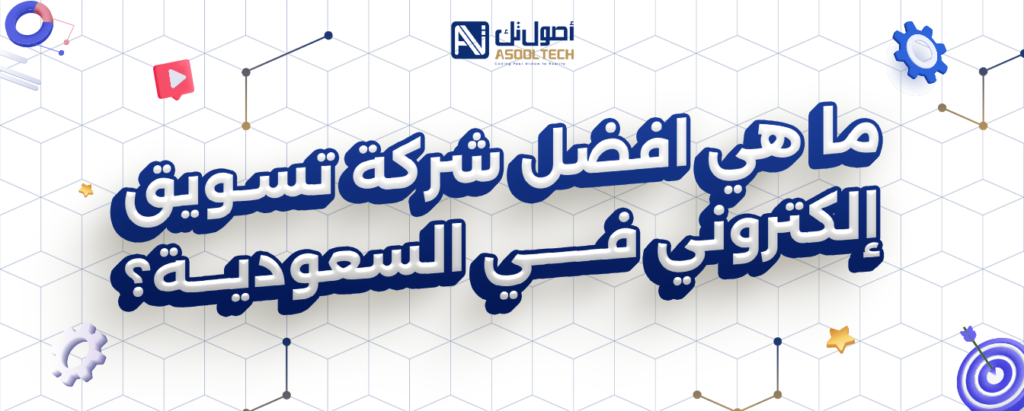 ما هي افضل شركة تسويق إلكتروني في السعودية