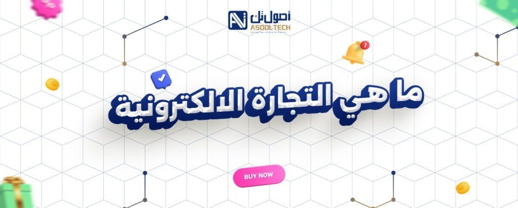 اهداف التجارة الالكترونية