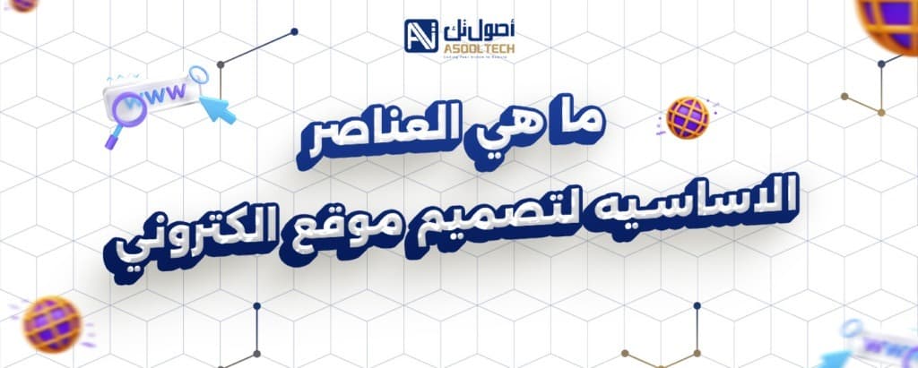 ما هي العناصر الاساسيه لتصميم موقع الكتروني