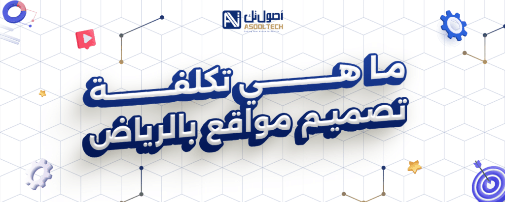 ما هي تكلفه تصميم مواقع بالرياض