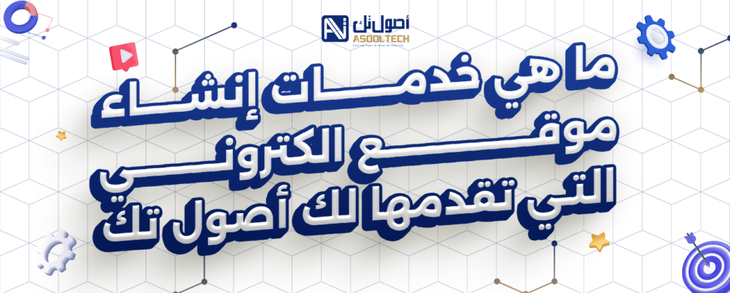 ما هي خدمات انشاء موقع الكتروني التي تقدمها لك اصول تك