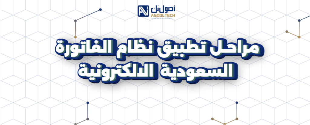 نظام الفواتير في السعودية 2025