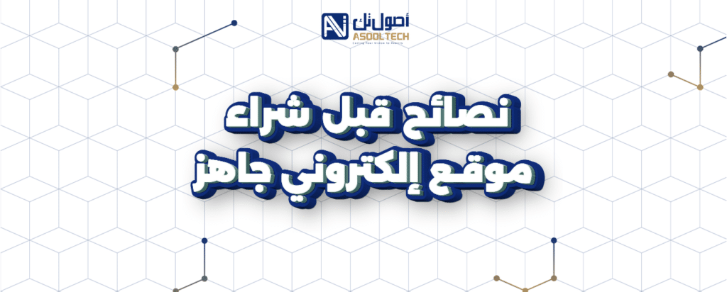 مواقع الكترونية جاهزة للبيع