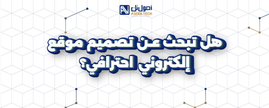 هل تبحث عن تصميم موقع إلكتروني احترافي ؟